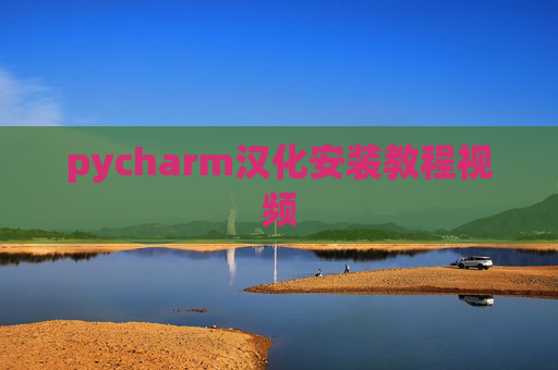 pycharm汉化安装教程视频 pycharm汉化安装教程视频