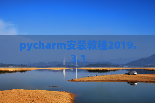 pycharm安装教程2019.3.1