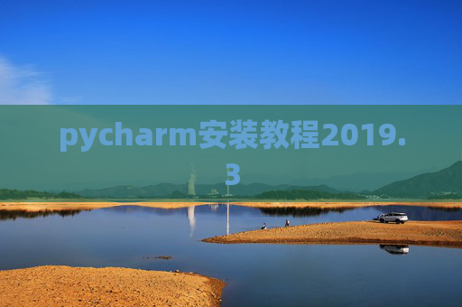 pycharm安装教程2019.3
